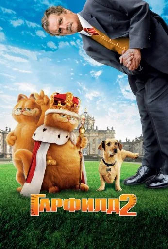 Гарфилд 2: История двух кошечек (2006) онлайн бесплатно